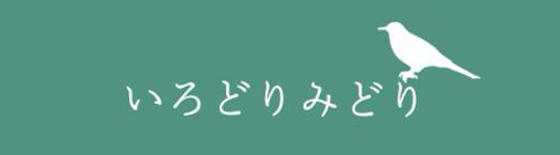 いろどりみどり